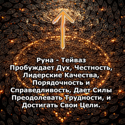 Медитация - Руна Тейваз (Вибрация Руны)