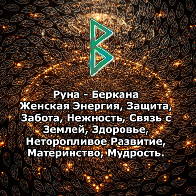Медитация - Руна Беркана (Вибрация Руны)