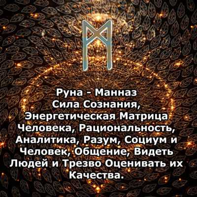Медитация - Руна Манназ (Вибрация Руны)