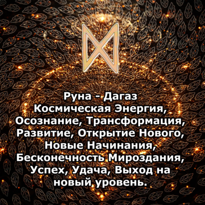 Медитация - Руна Дагаз (Вибрация Руны)