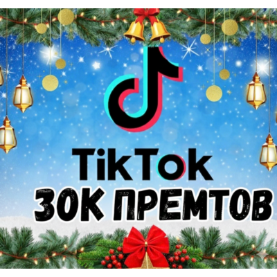30 000 просмотров видео в TikTok.