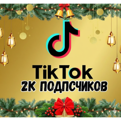 2000 подписчиков в TikTok