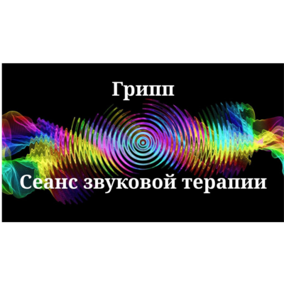 Грипп _ Сеанс звуковой терапии