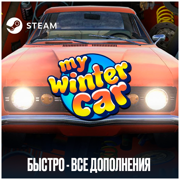 🟧My Winter Car・STEAM・АККАУНТ・ОФФЛАЙН