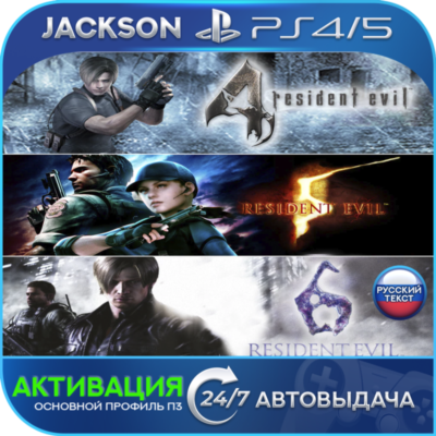 Resident Evil 4 + 5 + 6 (PS4/PS5) RUS/ENG | Активация✅