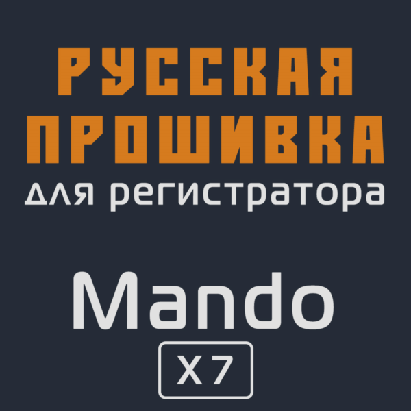 Модифицированная прошивка X7 MOD RU