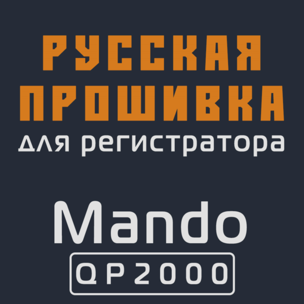 Модифицированная прошивка QP2000 MOD RU