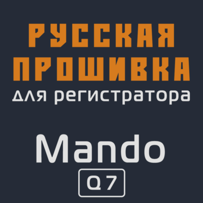 Модифицированная прошивка Q7 MOD RU