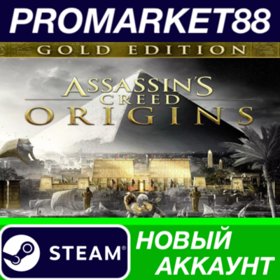 Assassin´s Creed Origins Gold Edition Steam АККАУНТ