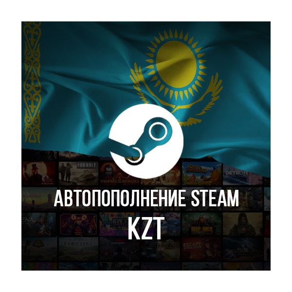 24/7 АВТО ПОПОЛНЕНИЕ баланса Стим KZT STEAM КАЗАХСТАН