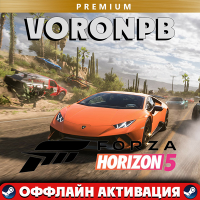 Forza Horizon 5: Premium Edition+Steam+Акаунт