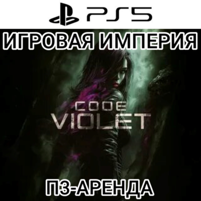 Code Violet PS5 П3 Аренда от 15 дней