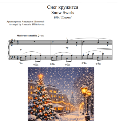 Снег кружится (ВИА "Пламя") - ноты для фортепиано