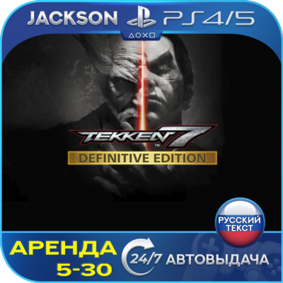 TEKKEN 7 Definitive (PS4/PS5) RUS | Аренда🔰