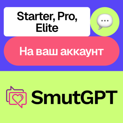 💌 SmutGPT Ai | Starter, Pro, Elite | На ваш аккаунт