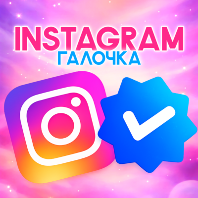 Meta Verified [Галочка INSTAGRAM]