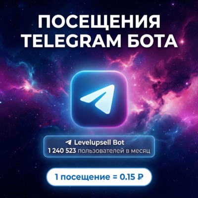 Накрутка посещений бота Telegram