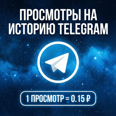 Просмотры на историю Telegram