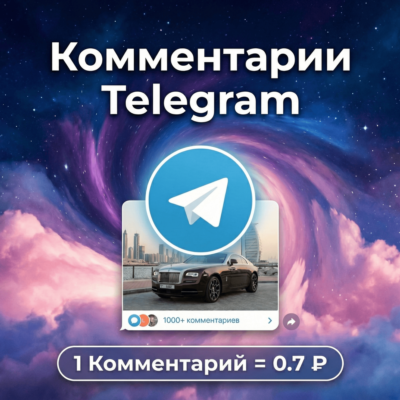 Комментарии Telegram