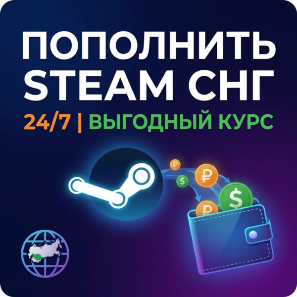 ПОПОЛНИТЬ STEAM СНГ | 24/7 | ВЫГОДНЫЙ КУРС