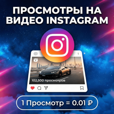Просмотры на видео Instagram