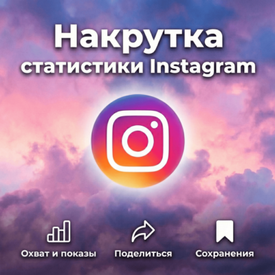Накрутка статистики Instagram