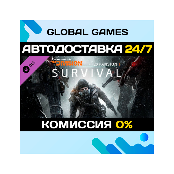Tom Clancy’s The Division™ — Survival DLC STEAM АВТО
