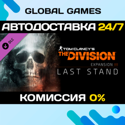 Tom Clancy´s The Division™ - Last Stand DLC STEAM 🚀