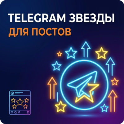 Telegram Звезды | Для постов