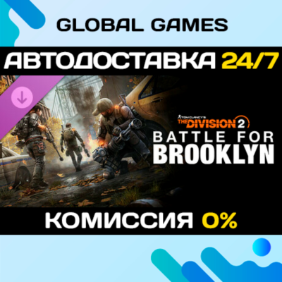 Tom Clancy´s The Division 2 Battle for Brooklyn DLC 🚀