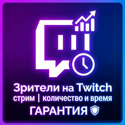Зрители на Twitch стрим | Свое к-во и время | ГАРАНТИЯ