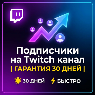 Подписчики на Twitch канал | ГАРАНТИЯ 30 ДНЕЙ | БЫСТРО
