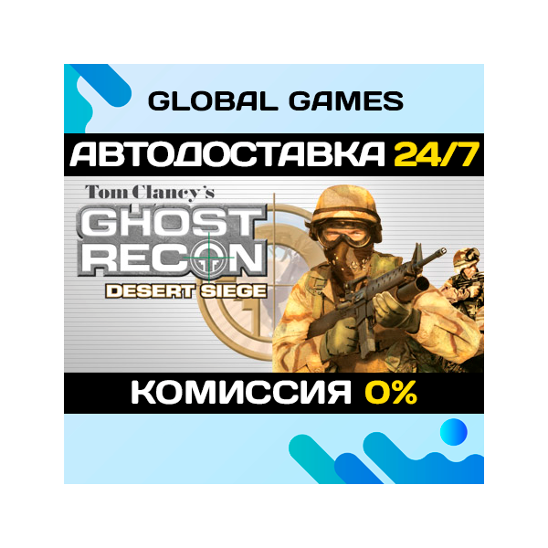Tom Clancy´s Ghost Recon® Desert Siege™ STEAM АВТО