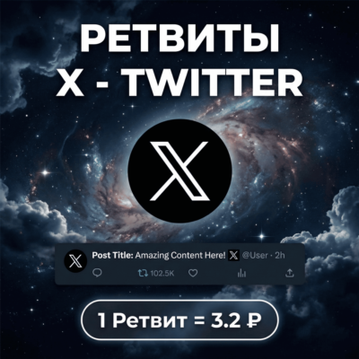 Ретвиты X(Twitter)