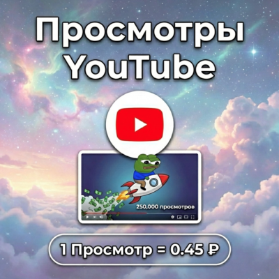 Просмотры YouTube