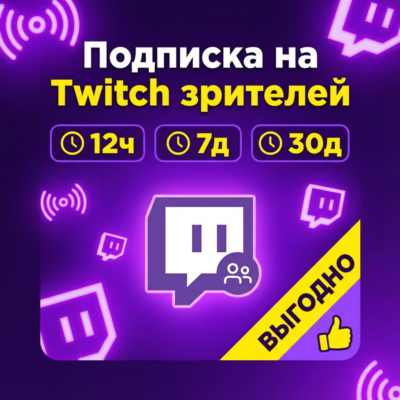 Подписка на Twitch зрителей | 12ч/7д/30д | ВЫГОДНО