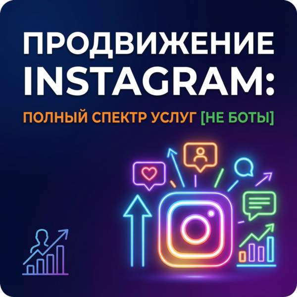 Продвижение Instagram: Полный спектр услуг [ГАРАНТИЯ]