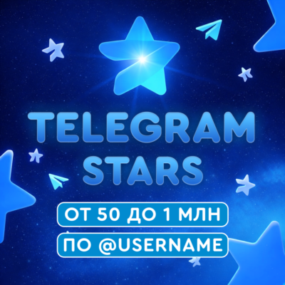 Telegram Звёзды - АВТОДОСТАВКА ПО @USERNAME