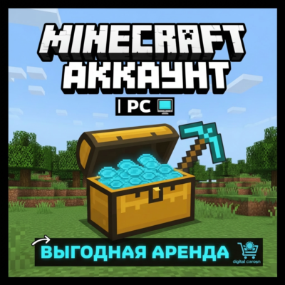 Minecraft аккаунт | PC | САМОЕ ВЫГОДНОЕ ПРЕДЛОЖЕНИЕ!