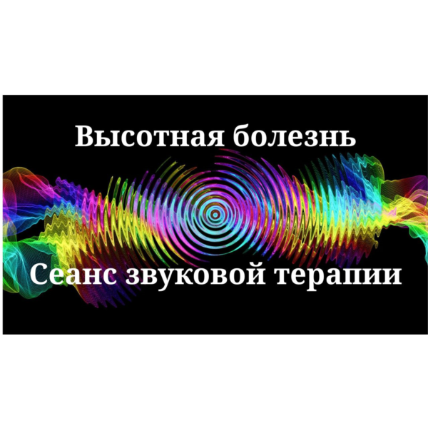Высотная болезнь _ Сеанс звуковой терапии