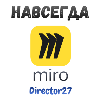 Miro лицензия навсегда