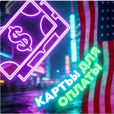 Карты США/ЕС | 1—10000$ | Надежно и стабильно | Дешево
