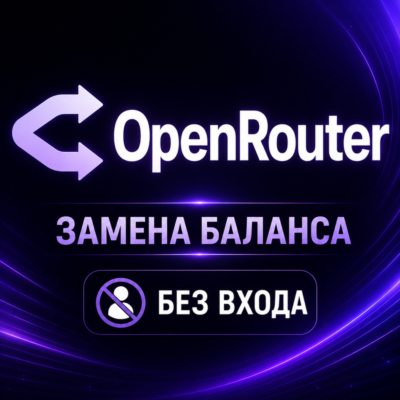 OpenRouter — пополнение баланса | Без входа