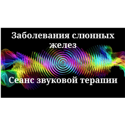 Заболевания слюнных желез_Cеанс звуковой терапии