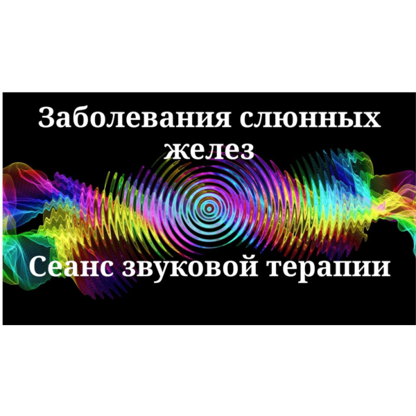 Заболевания слюнных желез_Cеанс звуковой терапии