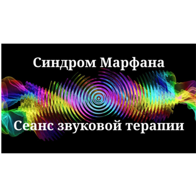 Синдром Марфана — Сеанс звуковой терапии
