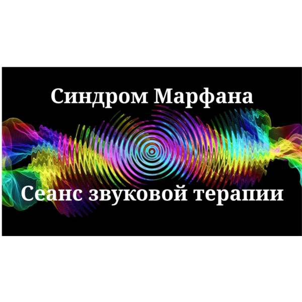 Синдром Марфана — Сеанс звуковой терапии