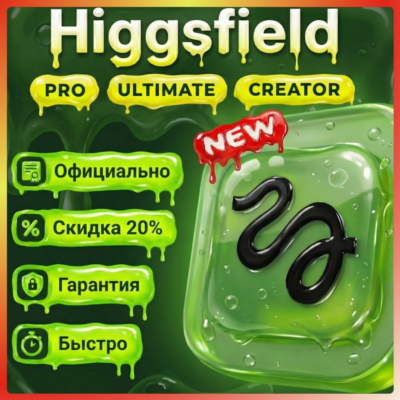〔 Подписки / Акции / Безлимит 〕Basic | Starter | Plus | Max | Ultra Higgsfield AI
