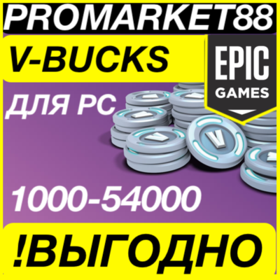 ДЛЯ ПК EPIC ФОРТНАЙТ ВБАКСЫ 1000-2800-5000-13500 VBUCKS