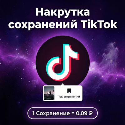 Накрутка сохранений TikTok
